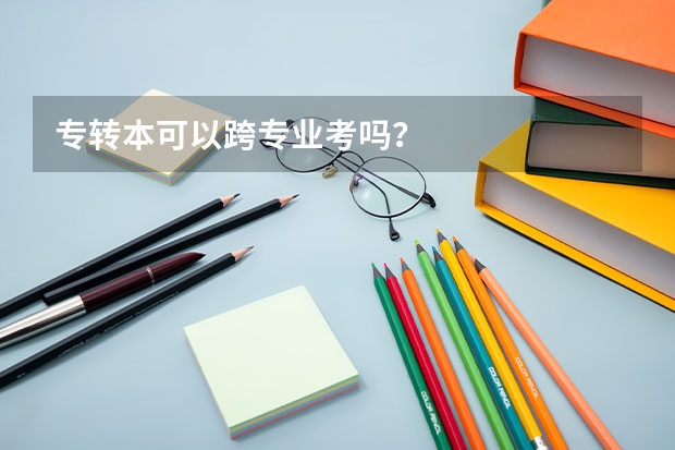专转本可以跨专业考吗？