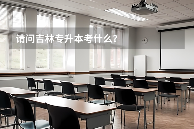 请问吉林专升本考什么？