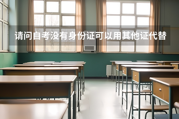 请问自考没有身份证可以用其他证代替吗？