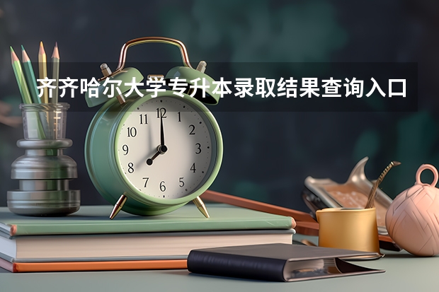 齐齐哈尔大学专升本录取结果查询入口在哪里？