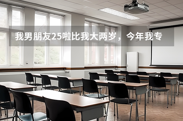 我男朋友25啦比我大两岁，今年我专升本还得念两年，别人都不相信我们会在一起，包括他父母，我该怎么办