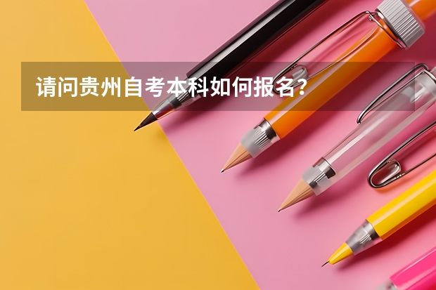 请问贵州自考本科如何报名？