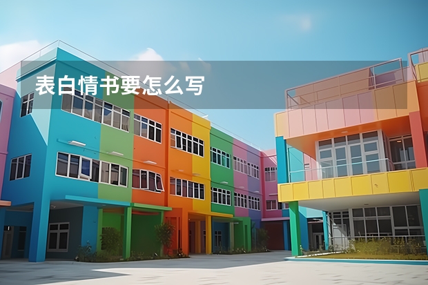 表白情书要怎么写