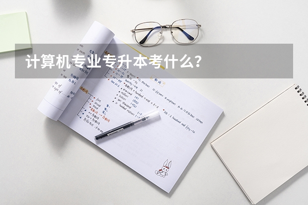 计算机专业专升本考什么？