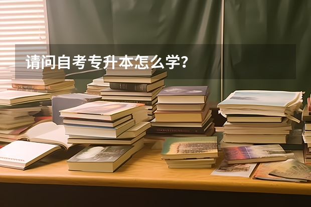 请问自考专升本怎么学？