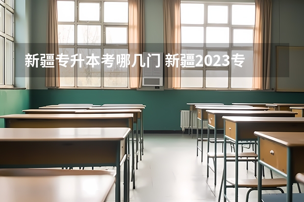新疆专升本考哪几门 新疆2023专升本最低分数线