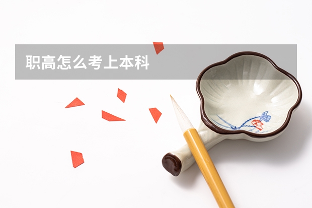 职高怎么考上本科