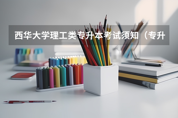 西华大学理工类专升本考试须知（专升本考试备考小秘诀）