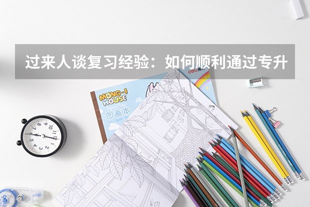 过来人谈复习经验：如何顺利通过专升本考试