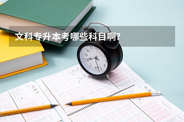 文科专升本考哪些科目啊？