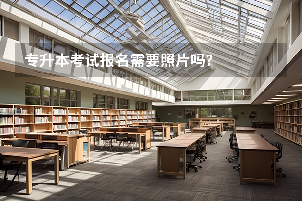 专升本考试报名需要照片吗？