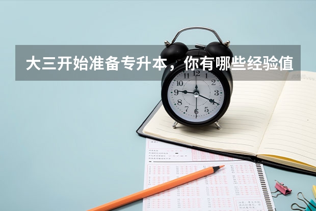 大三开始准备专升本，你有哪些经验值得分享？