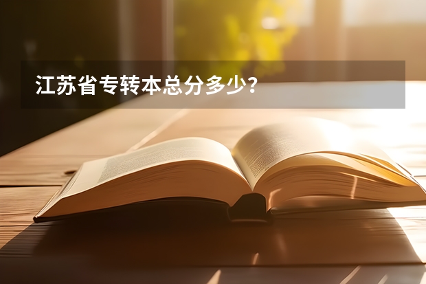 江苏省专转本总分多少？