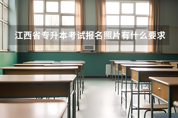 江西省专升本考试报名照片有什么要求