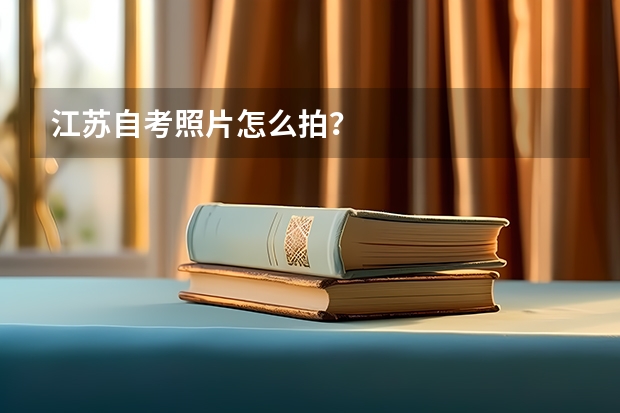 江苏自考照片怎么拍？