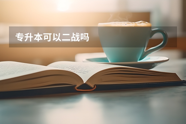专升本可以二战吗