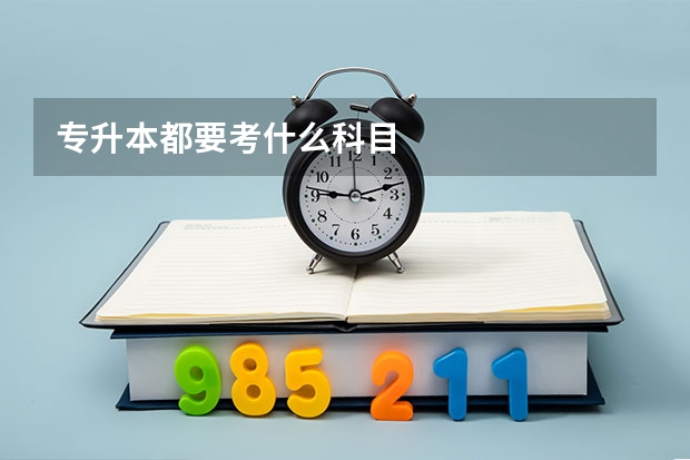 专升本都要考什么科目
