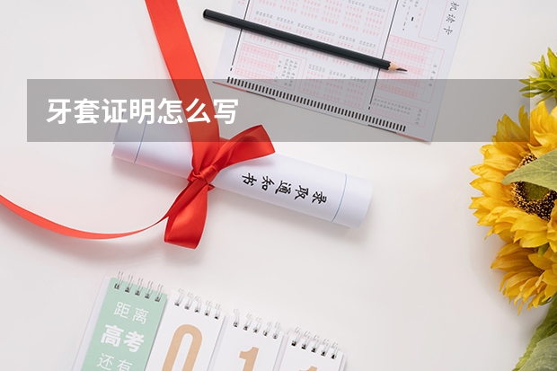 牙套证明怎么写