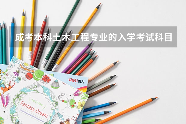 成考本科土木工程专业的入学考试科目有哪些？