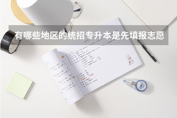 有哪些地区的统招专升本是先填报志愿后考试的