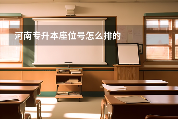 河南专升本座位号怎么排的