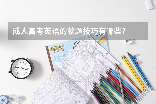成人高考英语的蒙题技巧有哪些？