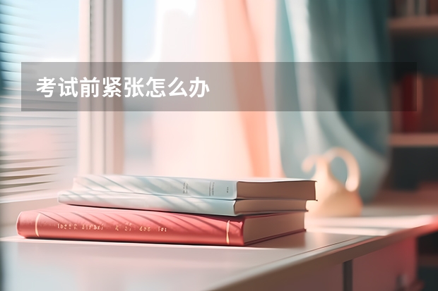 考试前紧张怎么办