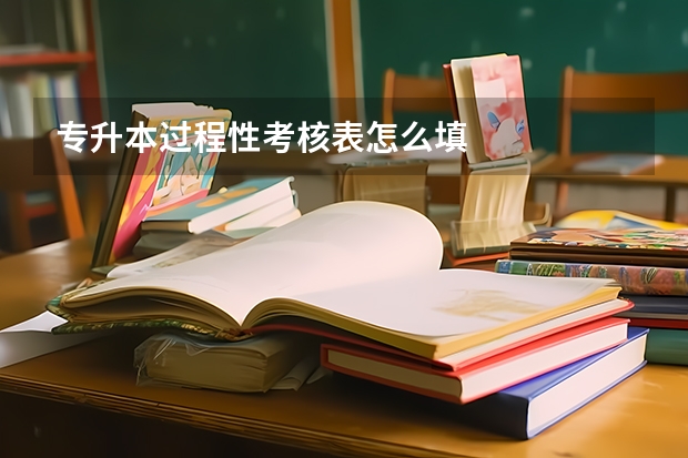 专升本过程性考核表怎么填