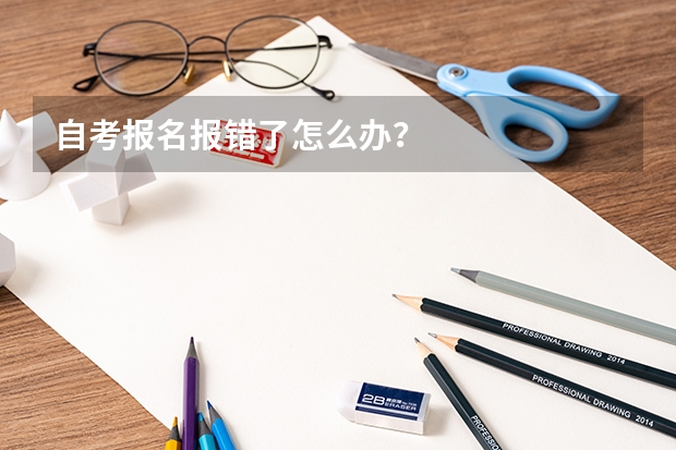 自考报名报错了怎么办？