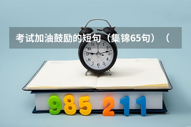 考试加油鼓励的短句（集锦65句）（专升本成功上岸的祝福语）