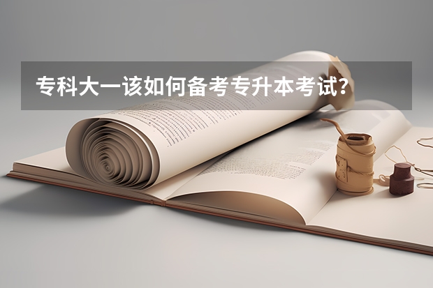 专科大一该如何备考专升本考试？