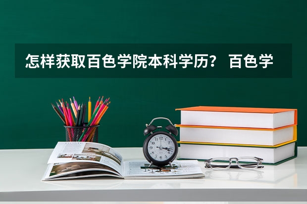怎样获取百色学院本科学历？ 百色学院专升本工程管理专业介绍？