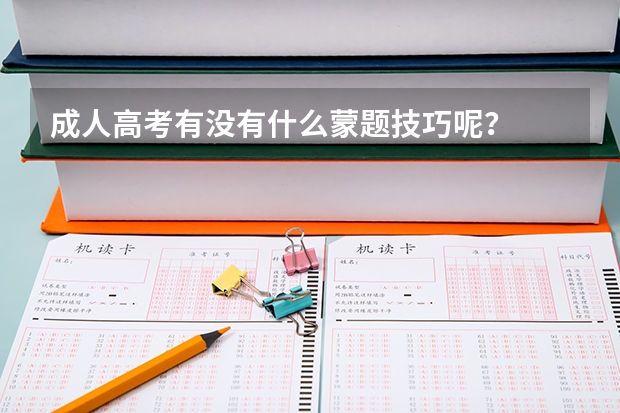 成人高考有没有什么蒙题技巧呢？