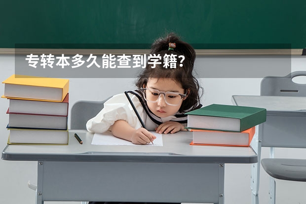 专转本多久能查到学籍？