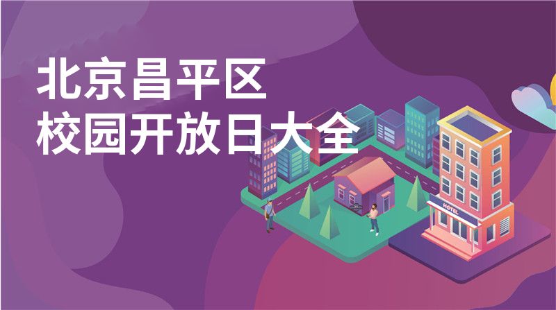 北京昌平区校园开放日大全