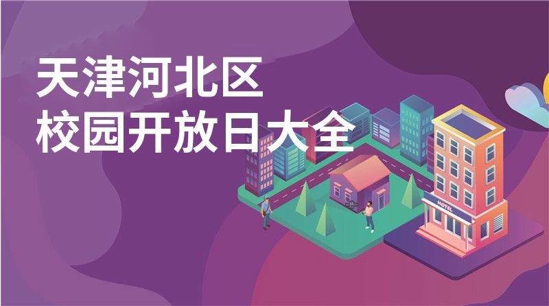 天津河北区校园开放日大全