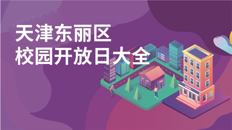 天津东丽区校园开放日大全