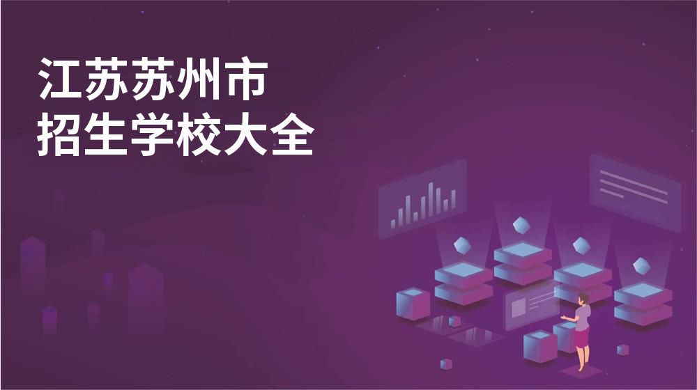 江苏苏州市校园开放日大全
