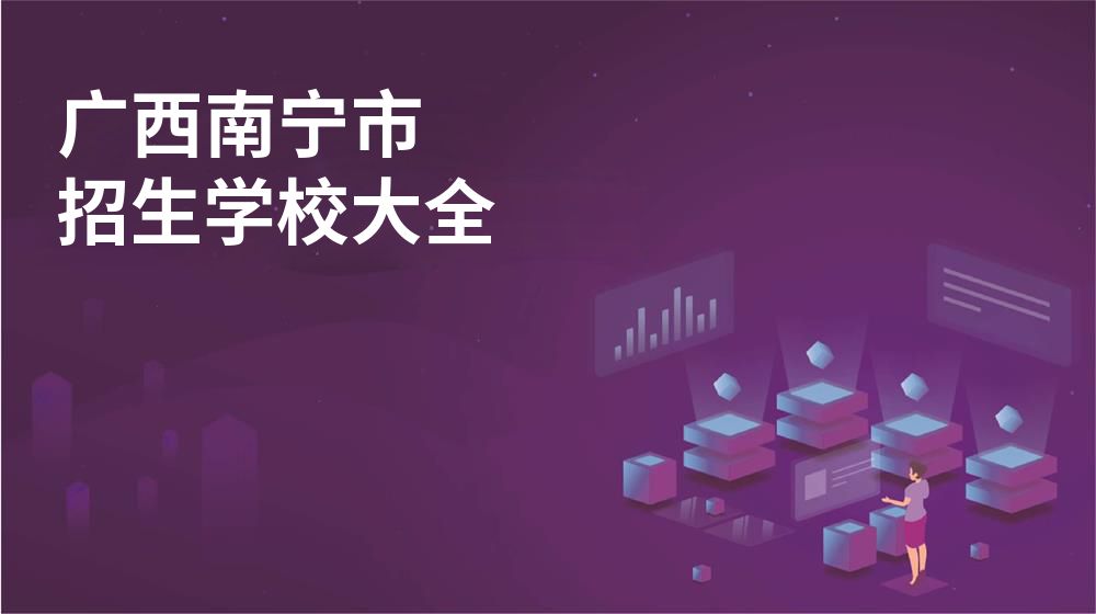 广西南宁市校园开放日大全