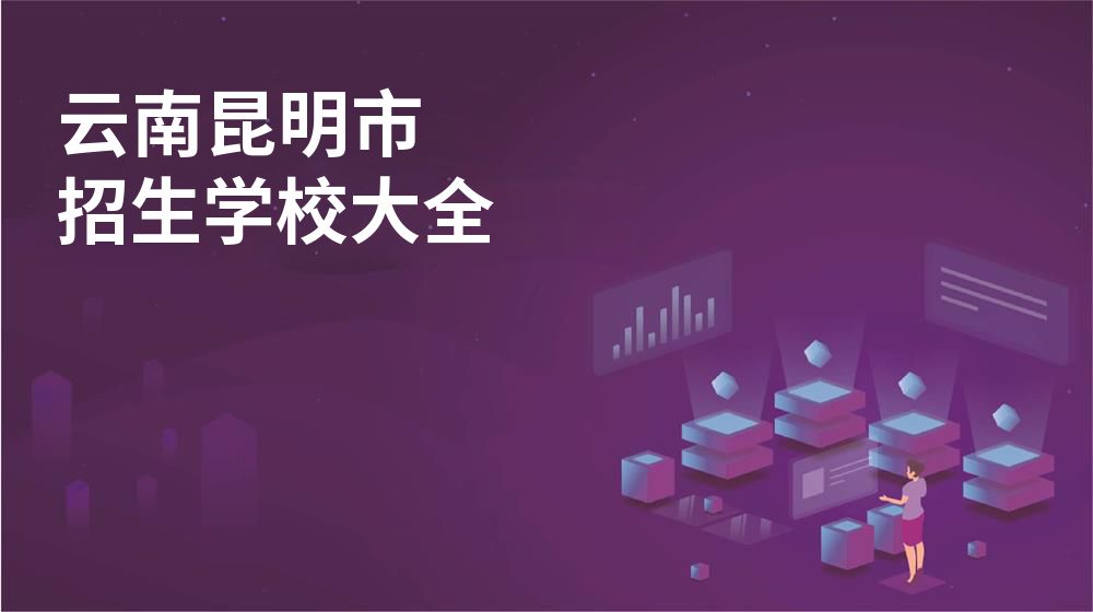 云南昆明市招生学校大全