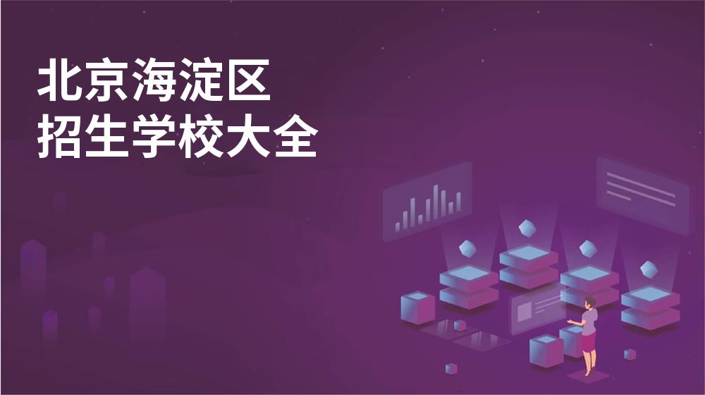 北京海淀区招生学校大全